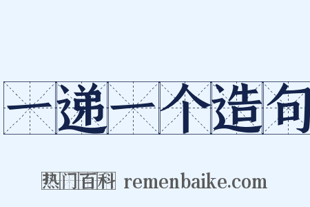 一递一个造句是什么意思的图片